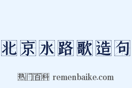 北京水路歌造句是什么意思的图片